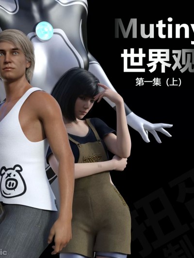 [扭蛋君ベスト] Mutiny 1-2