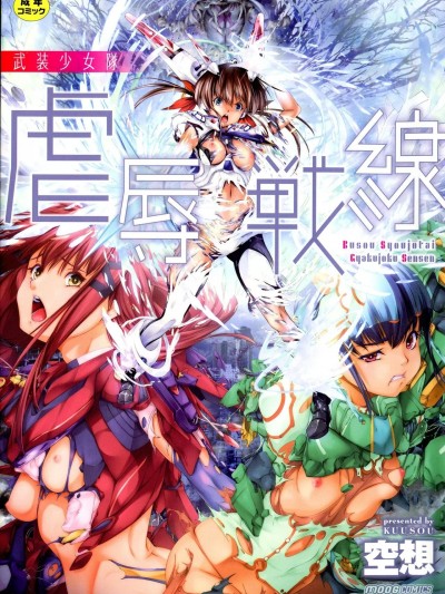 [胡来的个人机翻] [空想] 武装少女队虐辱戦线