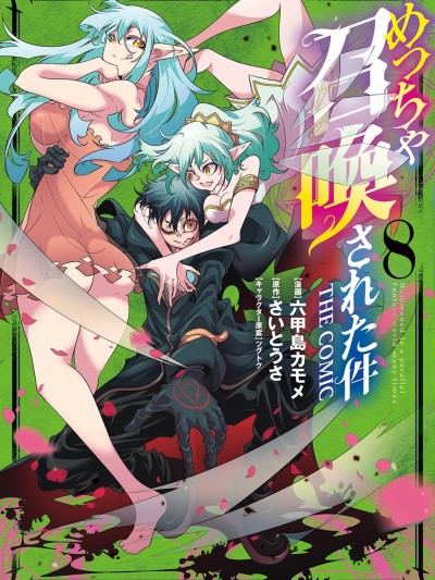 关于反覆被召唤这件事 [六甲岛カモメ/さいとうさ/ツグトク] めっちゃ召唤された件