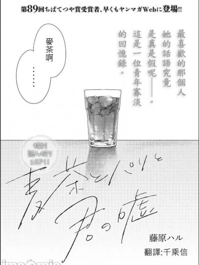 「麦茶与巴黎与妳的谎言」 繁体中文精翻 [千乘信个人翻译] [藤原ハル]「麦茶とパリと君の嘘」