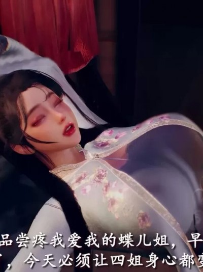 [3D] 古风江湖萧家蝶儿篇