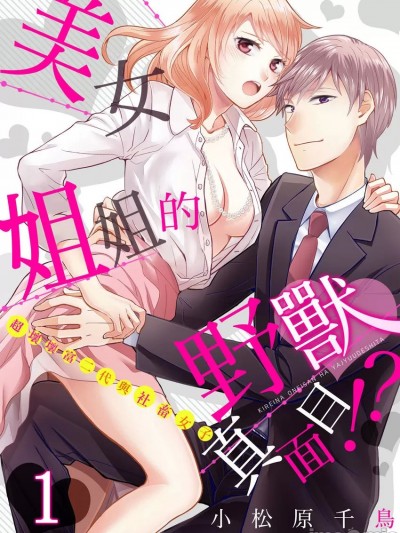 美女姐姐的野兽真面目!?～超坏坏富二代与社畜女子 [小松原千鸟] きれいなオネエさんは野獣でした！？～エリートさんと社畜女子