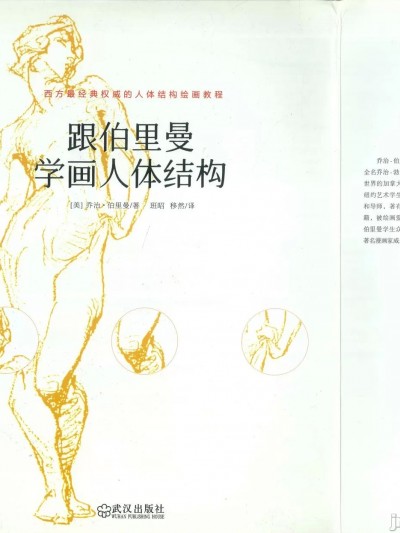 [George B. Bridgman] 跟伯里曼学画人体结构