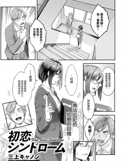 [三上キャノン] 初恋シンドローム。[中国翻译]