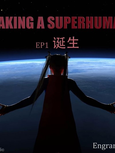 [Engram023] 女超人/Making a Superhuman (1-5)