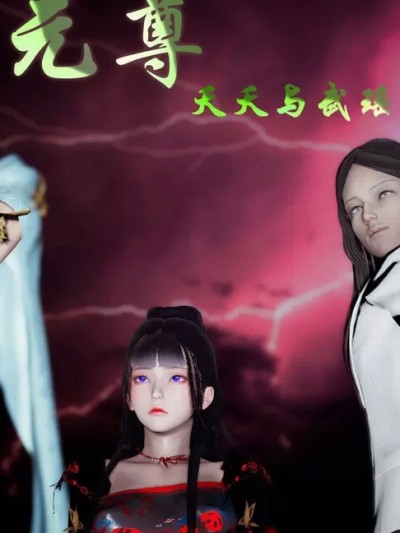 [Heath] 元尊 – 夭夭与武瑶