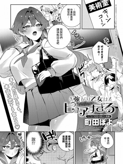 [Banana手工汉化] [町田ぽよ] 强がり乙女はピュアすぎる (COMIC アンスリウム 2024年6月号)