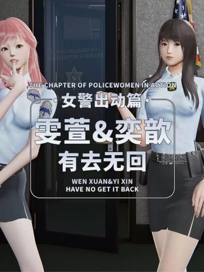 [283736056] 女警出动篇：有来无回