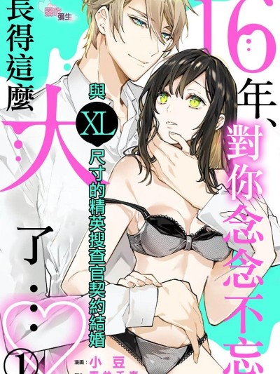 16年、对你念念不忘 长得这么大了…与XL尺寸的精英检察官契约结婚 [小豆] 16年、君を想うとこんなに大きく… ～XLなエリート捜査官と契约结婚～