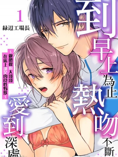 到早上为止热吻不断、爱到深处～做体操的大哥哥在床上却是肉食性野兽～[緑辺工场长] 朝までずっとキスして、奥まで～体操のお兄さんはベッドの上では肉食獣～