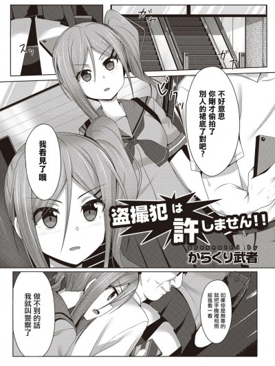 [からくり武者] 盗撮犯は许しません!! (コミックリブート Vol.20) [中国翻訳] [DL版]