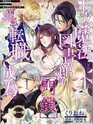 转职成为王立魔法图书馆的[门锁][当麻咲来、逆月酒乱]王立魔法図书馆の[锭前]