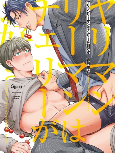 炮王社畜爱上水嫩雏鸡