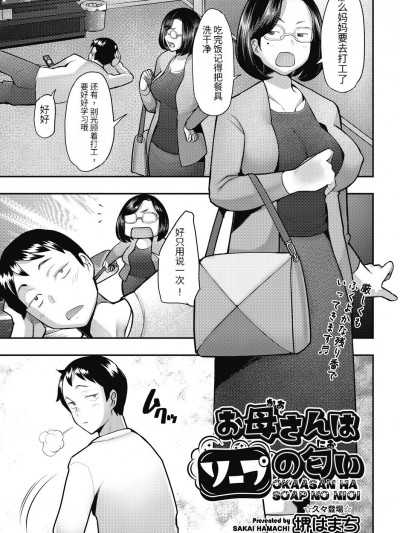 [个人机翻] [堺はまち] お母さんはソープの匂い