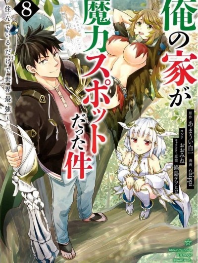 [禁漫汉化组]原来我家是魔力点~只是住在那里就变成世界最强~/俺の家が魔力スポットだった件~住んでいるだけで世界最强~