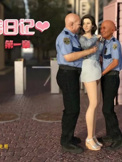 [大王该起床了] 娇妻的秘密日记 好色保安淫我妻篇 第1章