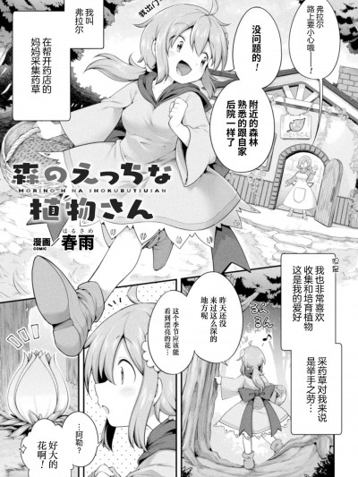 [春雨] 森のえっちな植物さん ([アンソロジー] 二次元コミックマガジン 异种姦百合えっち Vol. 1) [中国翻訳]
