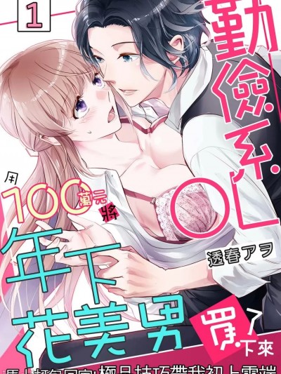 勤俭系OL用100万圆将年下花美男买了下来～马上打包回家！极品技巧带我初上云端～ [ 透春アヲ] 地味系OL 100万円で年下イケメン买いました～即お持ち帰り!极上テクで初めての絶顶～