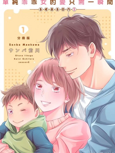 单纯乖乖女的爱只需一瞬间～season2～[サンバ前川] 大人いい子が恋に落ちたら2