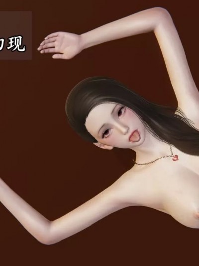 [正正] 妖女淫杀记