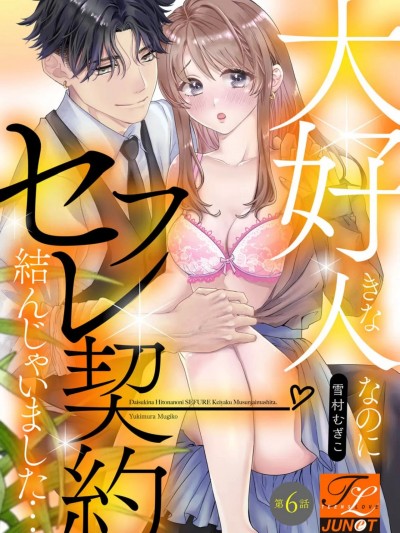 明明是最喜欢的人却结下了炮友契约… [雪村むぎこ] 大好きな人なのにセフレ契约结んじゃいました… 第6话 [中国翻訳]