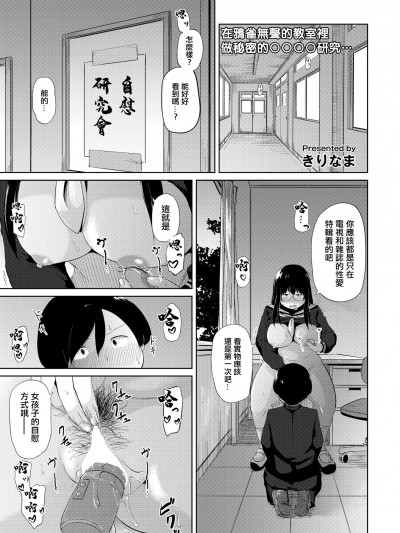 [きりなま] オナ研だってHがしたい! [中国翻译]