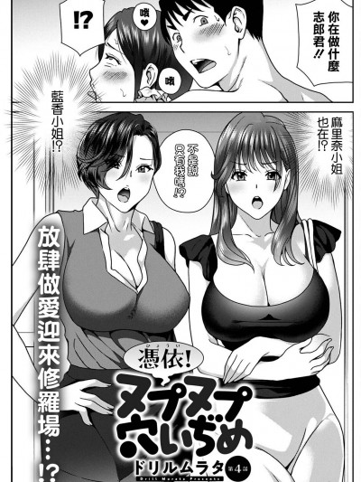 [ドリルムラタ]凭依!ヌプヌプ穴いぢめ 第4话