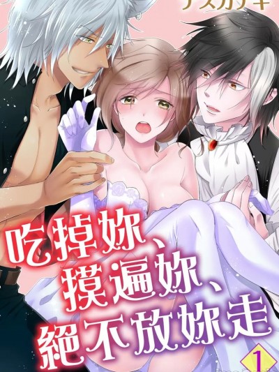 [ナスカナギ] 吃掉妳、摸遍妳、绝不放妳走 [ナスカナギ] 食べて、触って、逃がさない