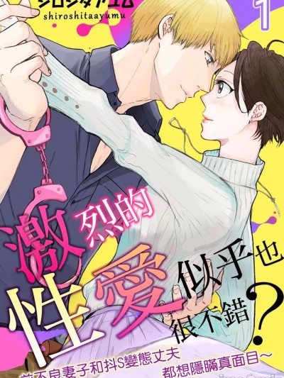 激烈的性爱似乎也很不错？～前不良妻子和抖S变态丈夫都想隐瞒真面目～ [シロシタアユム]  激しいセックスしてもいい？～元ヤン奥様とドS変态ご主人は本性を隠しきれない～