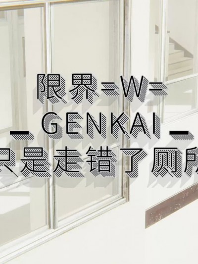 [限界] 只是走错了厕所 01