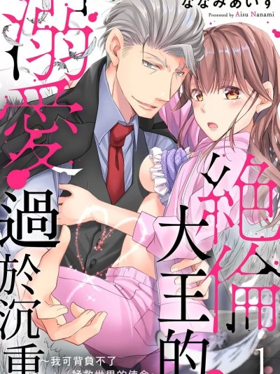 绝伦大王的溺爱过于沉重～我可背负不了拯救世界的使命～[ななみあいす] 絶伦大王様の溺爱が重すぎる～世界の运命なんて背负えません～