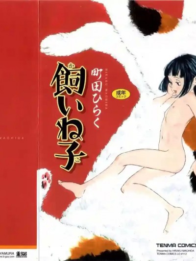 [町田ひらく] 饲いね子