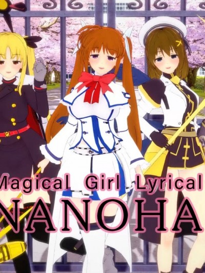 [战术大师安丘比] 魔法少女奈叶潜入行动