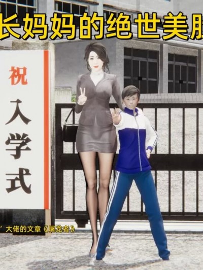 [定风波] 校长妈妈的绝世美肚