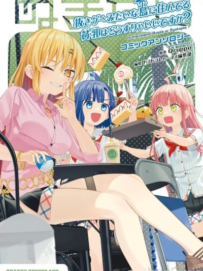 拔岛官漫短篇集 [个人汉化] [Qruppo]ぬきアン-抜きゲーみたいな岛に住んでるわたしはどうすりゃいいですか?コミックアンソロジー