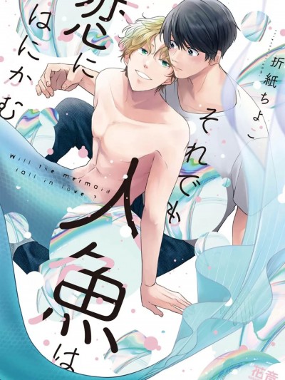 即便如此人鱼仍然羞于爱恋 [看海汉化组] [折纸ちよこ] それでも人鱼は恋にはにかむ[中国翻訳]
