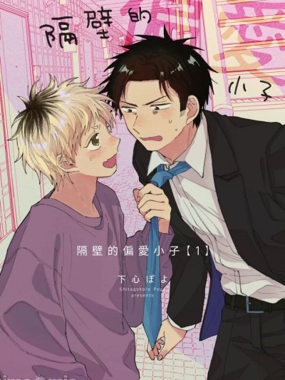 隔壁的偏爱小子 Ch. 1-3 [下心ぽよ] となりの偏爱くん 第1-3话 [中国翻訳] [无修正]