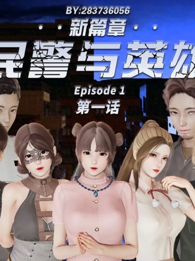 [283736056] 民警与英雄