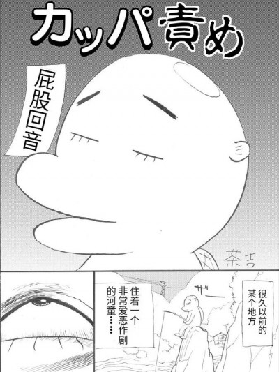 [无敌大泰个人汉化] [茶吉 (桃山ジロウ)] カッパ责め [中国翻訳]