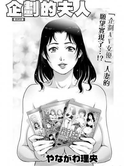 企划的夫人 最终话 [やながわ理央] キカクの奥様 最终话 (アクションピザッツDX 2019年2月号)