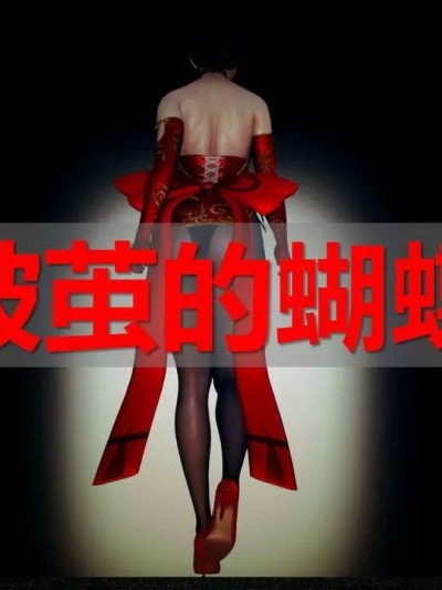 [ssscccc丶] 破茧的蝴蝶