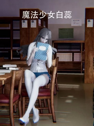 [3D] 魔法少女少女白蕊 1-2.1