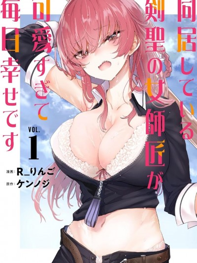 与可爱剑圣女师傅的幸福同居生活 [攸望汉化组] [ケンノジ/Rりんご] 居している剣圣の女师匠が可爱すぎて毎日幸せです