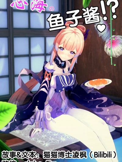 [β-Fire] 心海的鱼子酱！？ 1 – 2
