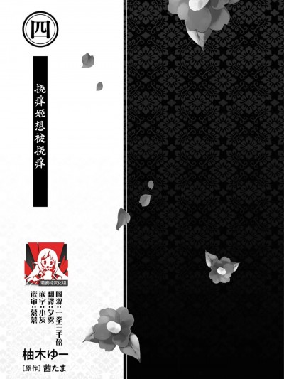 挠痒姬想被挠痒 [莉赛特汉化组] [柚木ゆー / 茜たま] くすぐり姫はくすぐられたい (无垢な花嫁は今宵褥で乱される アンソロジーコミック) [中国翻訳]