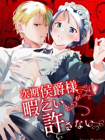 [丧みつ] 侯爵继承人不允许我辞职