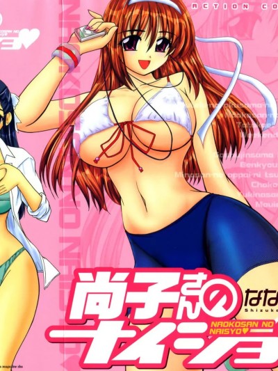 [ななみ静] 尚子さんのナイショ