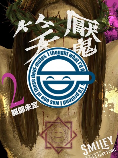 笑魇 [服部未定]スマイリー