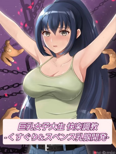 [マンガード (はに)] 巨乳女子大生 快楽调教 -くすぐり&スペンス乳腺开発- [中文翻訳]