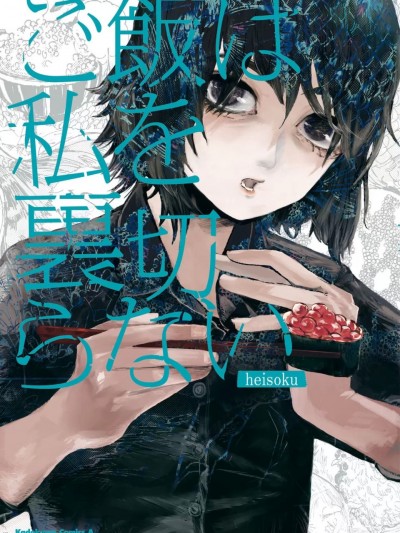 【HRR】食不我叛